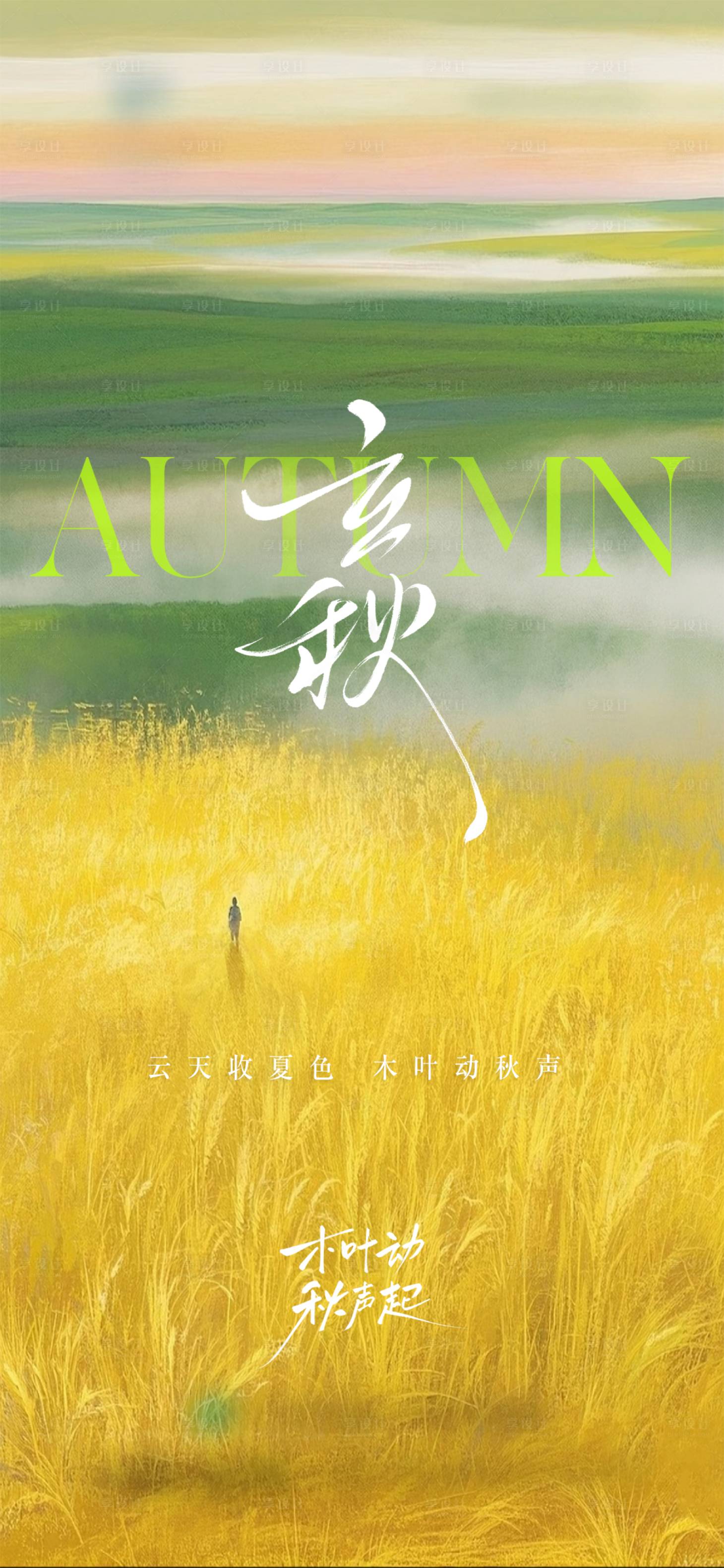 源文件下載【享設計】搜索編號：16940031951961825【地產立秋節氣清新插畫高級海報】