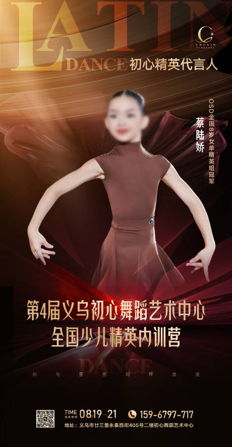 源文件下载【人物介绍海报拉丁舞训练营宣传海报】编号：84270032186714612
