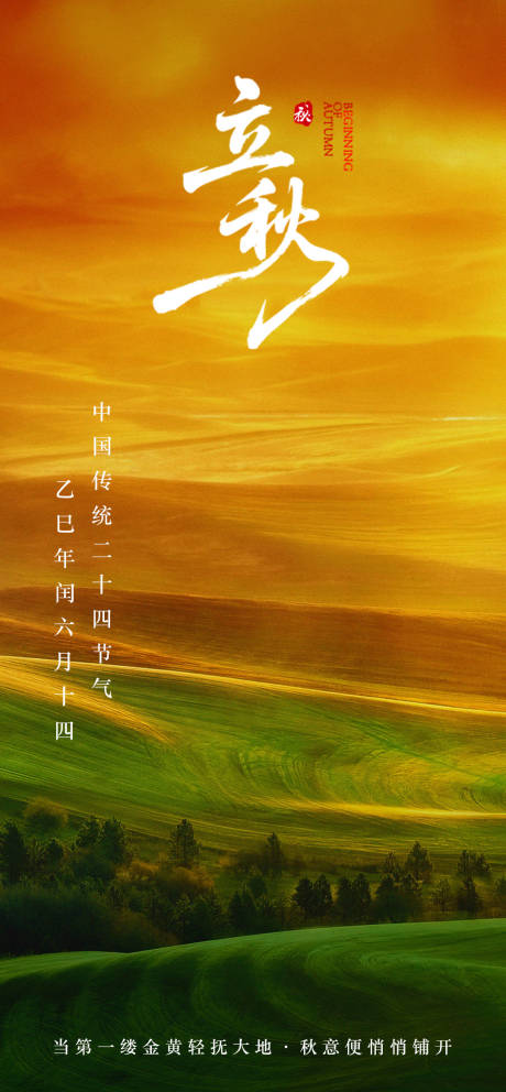 源文件下載【立秋節(jié)氣移動(dòng)端海報(bào)】編號(hào)：95970032222728630