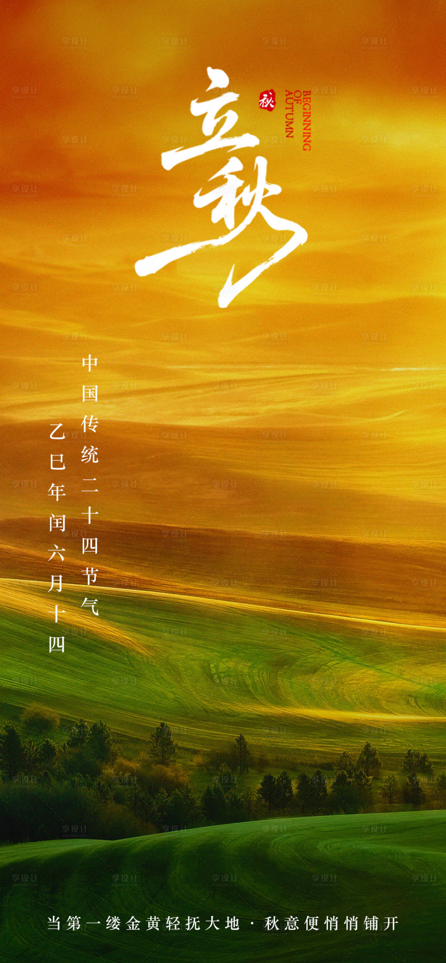 源文件下載【享設計】搜索編號：95970032222728630【立秋節氣移動端海報】
