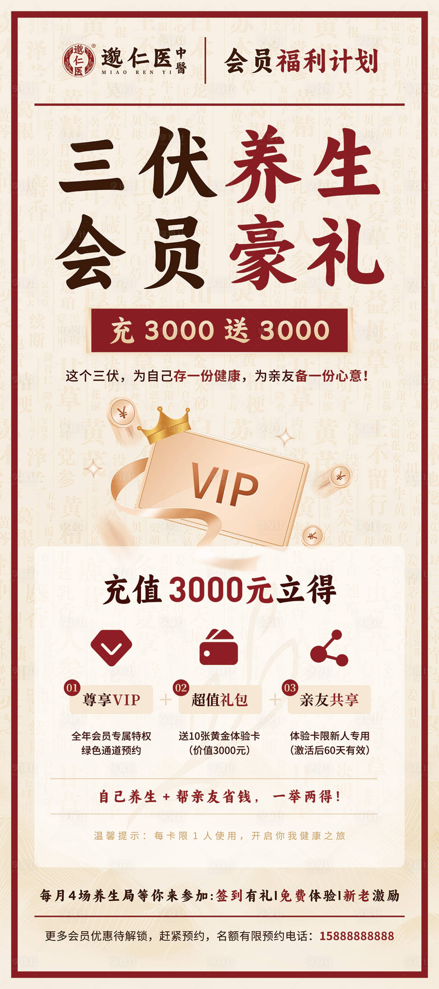 源文件下载【享设计】搜索编号：47440032074159539【中医三伏养生会员豪礼促销海报】