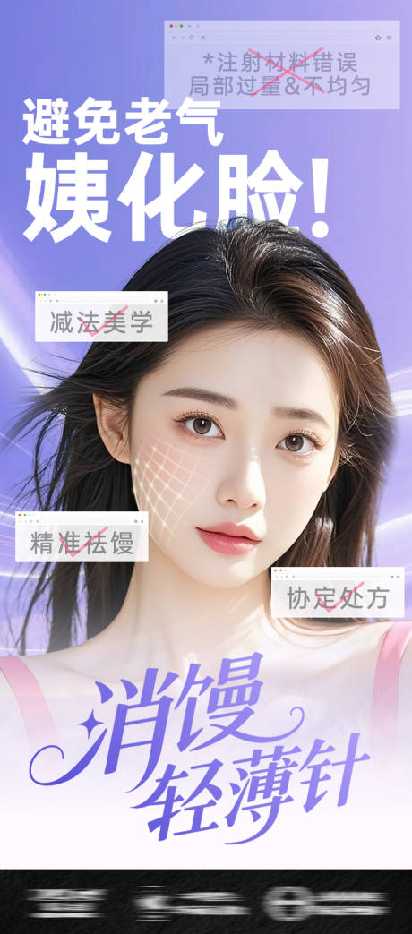 源文件下載【享設計】搜索編號：14810032068733292【醫美海報紫色饅化臉消除玻尿酸】
