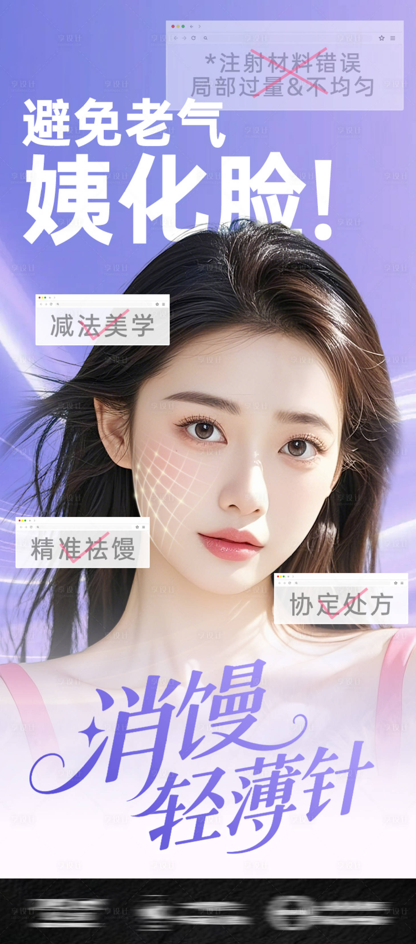 源文件下載【享設計】搜索編號：14810032068733292【醫美海報紫色饅化臉消除玻尿酸】