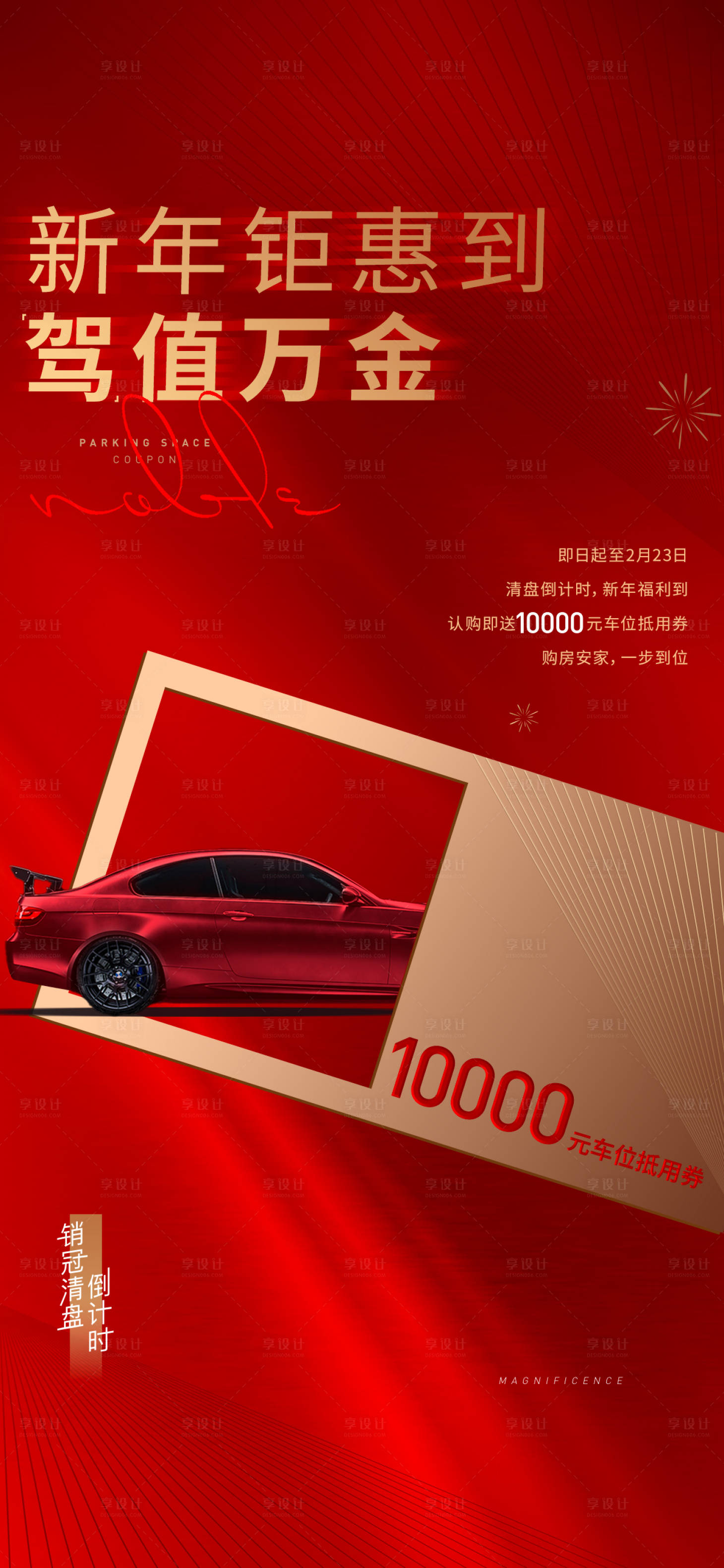 源文件下载【享设计】搜索编号：56150032100415054【地产新年车位海报】