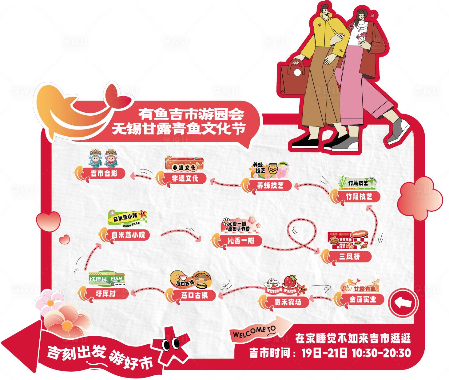 源文件下载【享设计】搜索编号：33480031938102553【吉市游园会】