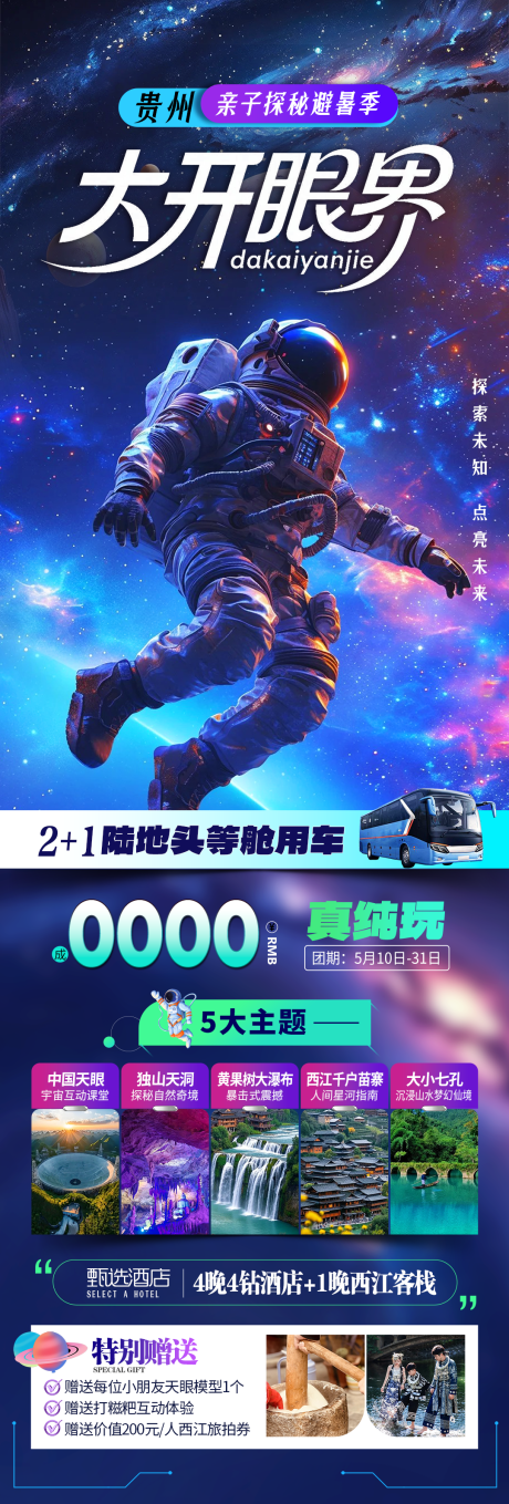 源文件下載【貴州旅游大開眼界長圖海報】編號：31210032243028139