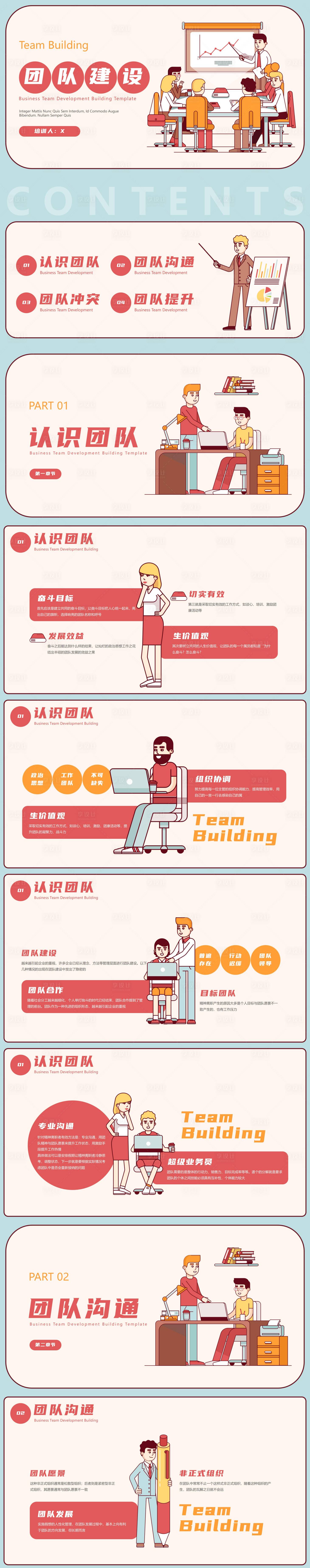 源文件下载【享设计】搜索编号：48620031851363191【团队建设培训】