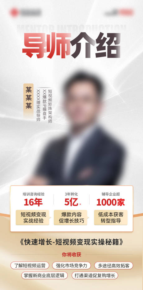 源文件下载【导师介绍宣传海报】编号：24330031725936124