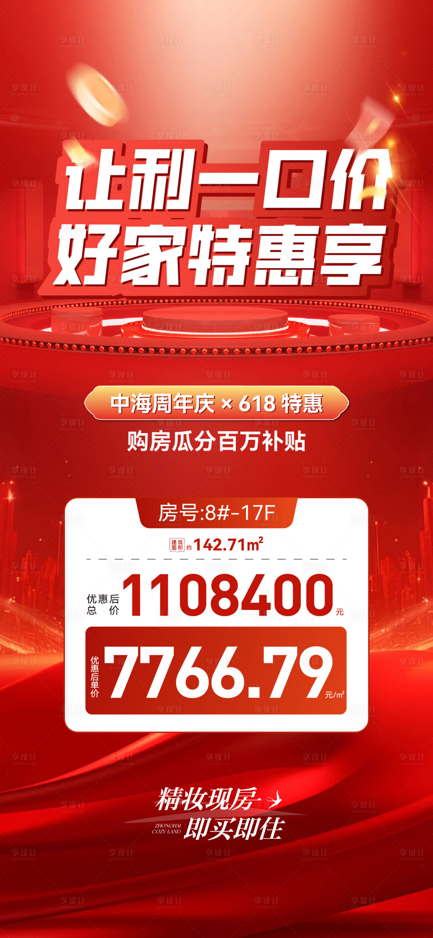 源文件下載【享設(shè)計】搜索編號：97950031813367359【特價房海報】