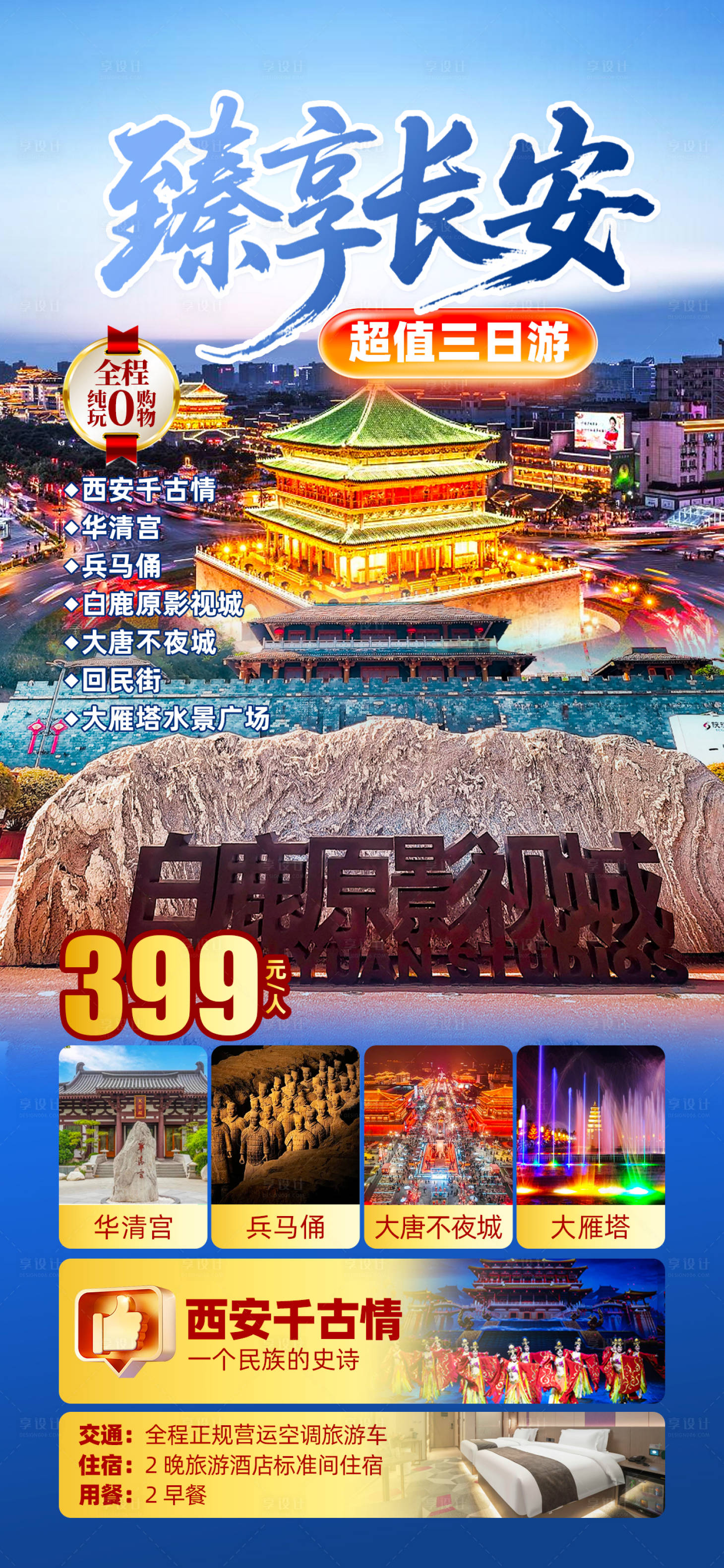 源文件下载【享设计】搜索编号：73680031727783100【臻享长安陕西西安旅游海报】