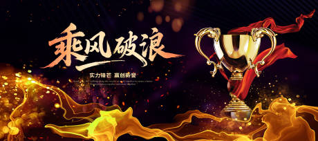源文件下載【享設(shè)計】搜索編號：61900031708545018【乘風(fēng)破浪獎杯頒獎典禮主視覺】