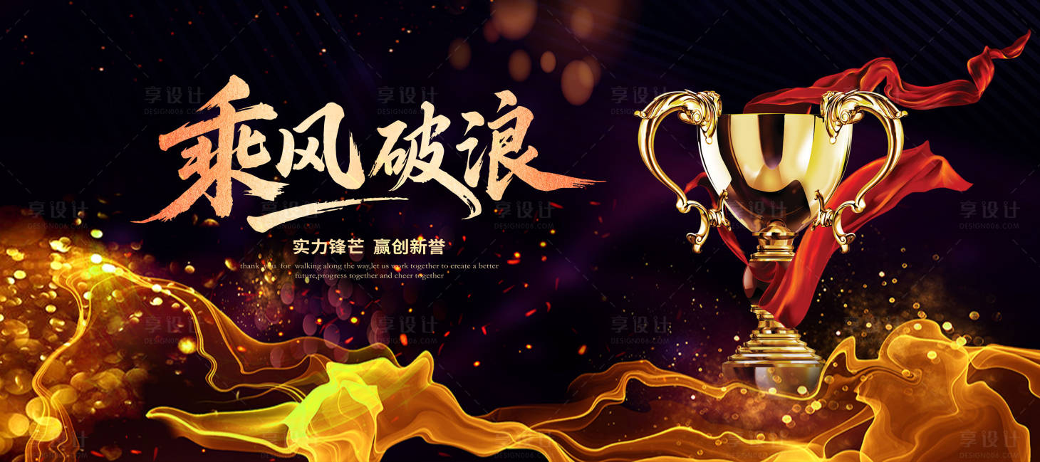 源文件下載【享設計】搜索編號：61900031708545018【乘風破浪獎杯頒獎典禮主視覺】