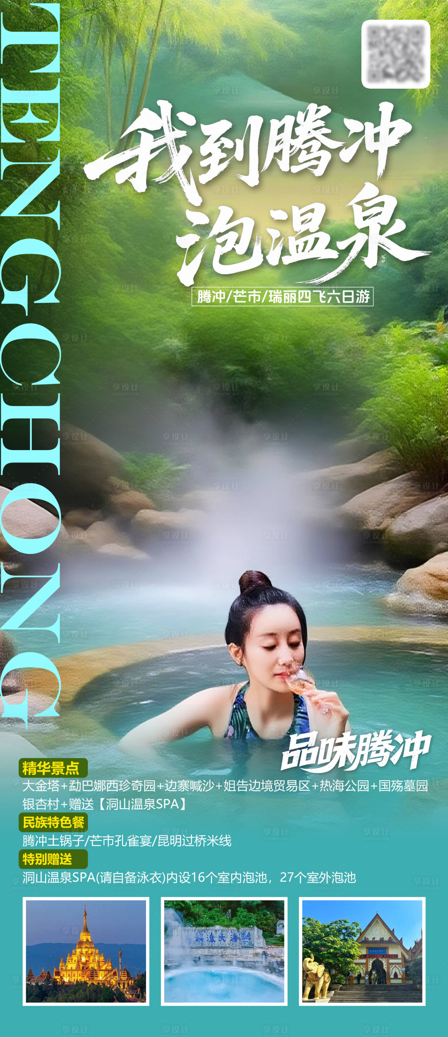 源文件下载【享设计】搜索编号：28630031812876311【品味腾冲海报】