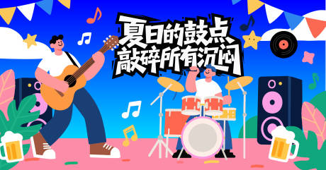 源文件下載【音樂節夏日主畫面】編號：30010032212111011