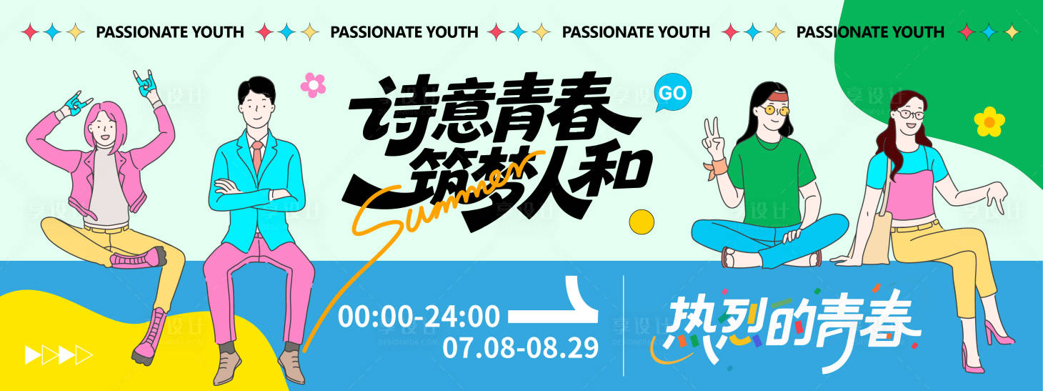 源文件下载【享设计】搜索编号：61540032119987656【热烈青春背景板】