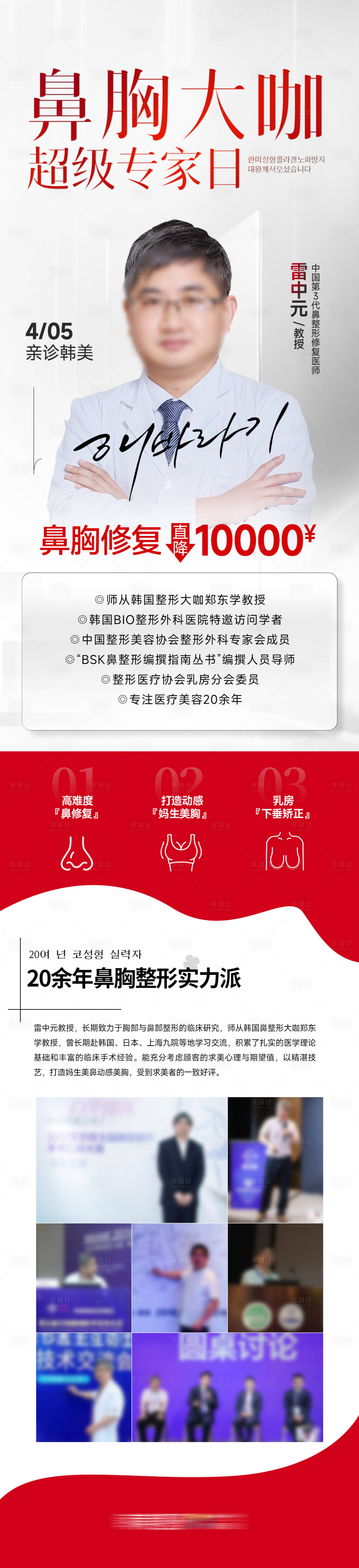 源文件下載【享設(shè)計(jì)】搜索編號(hào)：76520031762708437【醫(yī)美鼻胸大咖專家長(zhǎng)圖】