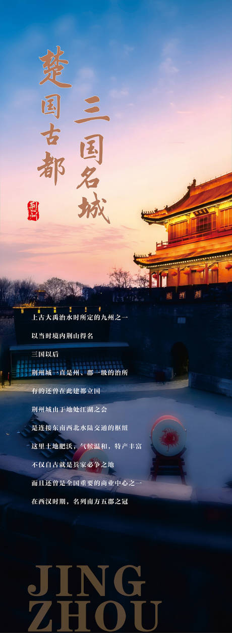 源文件下载【楚国古都三国名城海报】编号：17520031901596264