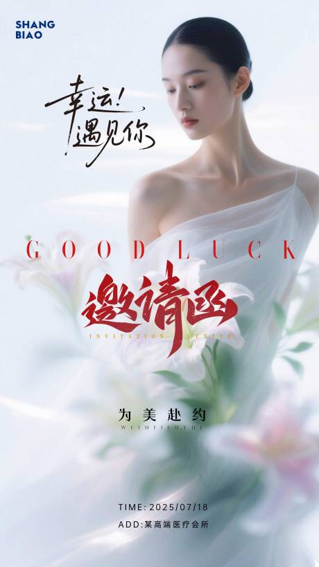 源文件下载【享设计】搜索编号：71230031707454007【医美美业邀请函海报】
