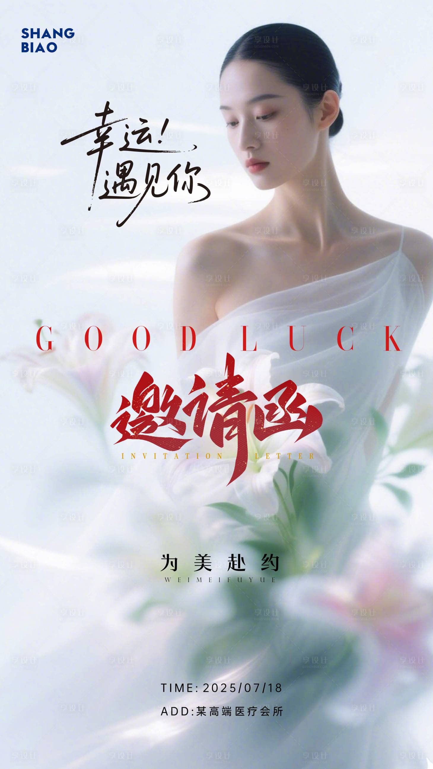 源文件下载【享设计】搜索编号：71230031707454007【医美美业邀请函海报】