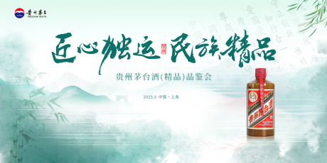 源文件下载【贵州茅台酒（精品）品鉴会】编号：11090032254539022