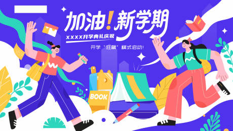 源文件下载【开学季活动主画面】编号：11020031959361296
