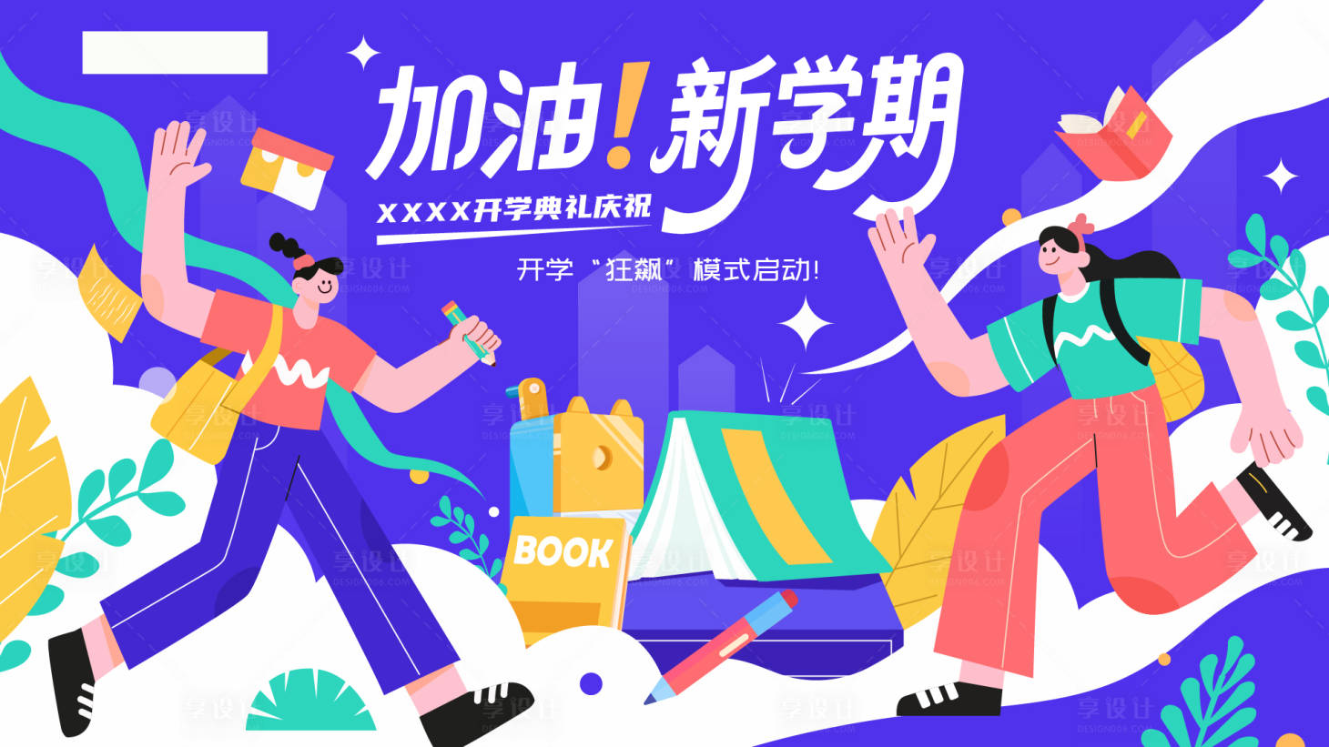 源文件下載【享設(shè)計(jì)】搜索編號(hào)：11020031959361296【開學(xué)季活動(dòng)主畫面】