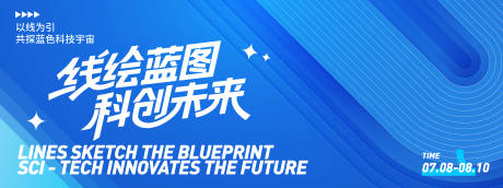 源文件下载【线绘蓝图科创未来活动背景板】编号：37530031682207364