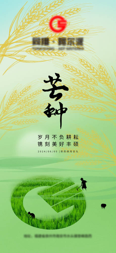 源文件下載【芒種節氣海報】編號：40350031828437511