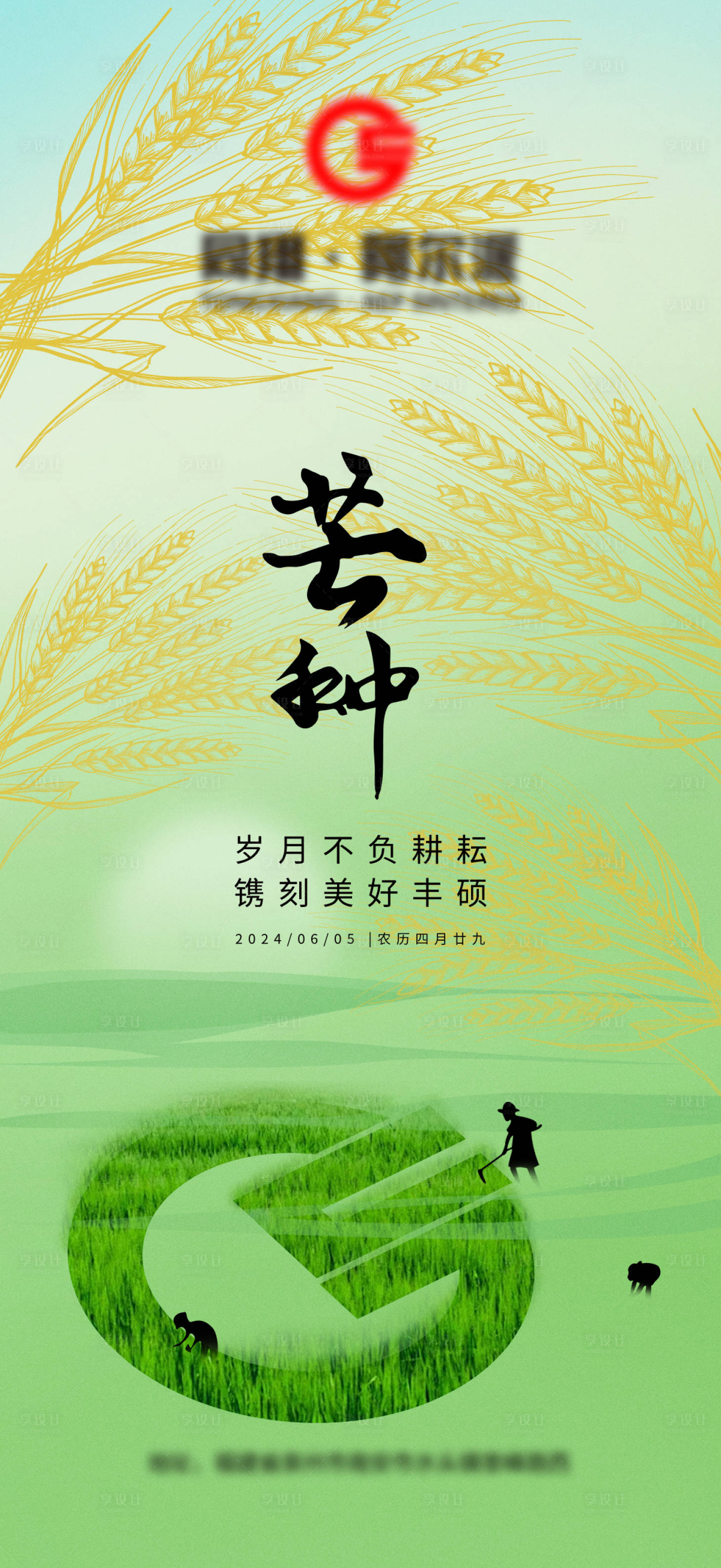 源文件下載【享設(shè)計(jì)】搜索編號：40350031828437511【芒種節(jié)氣海報(bào)】