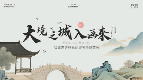 源文件下载【新中式地产活动展板】编号：59990031889628181