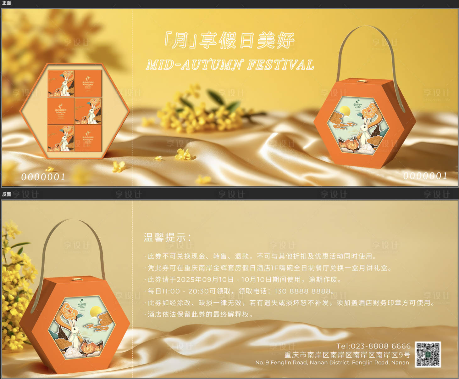 源文件下载【享设计】搜索编号：62390032215306562【酒店中秋月饼礼盒礼券】