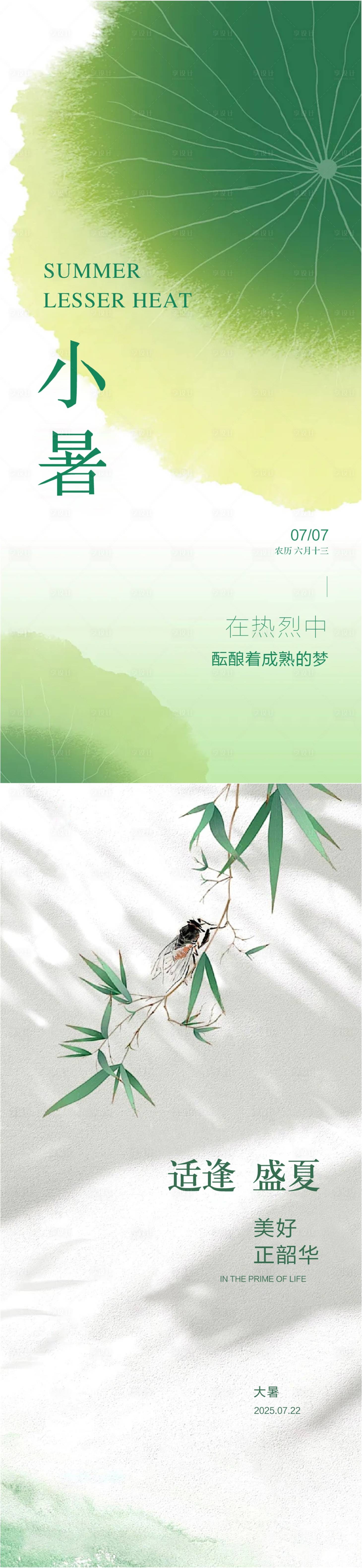 源文件下载【享设计】搜索编号：66120031887949807【小暑大暑节气系列海报】