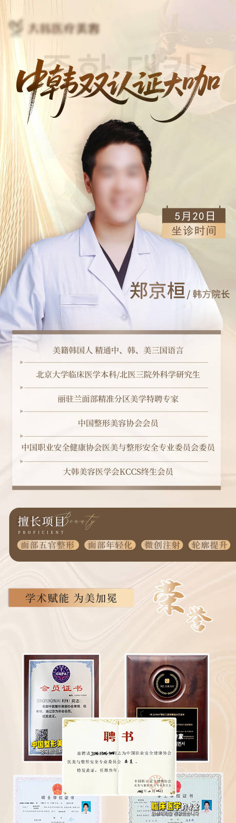 源文件下載【醫(yī)美專家坐診海報(bào)】編號：24510031755329828