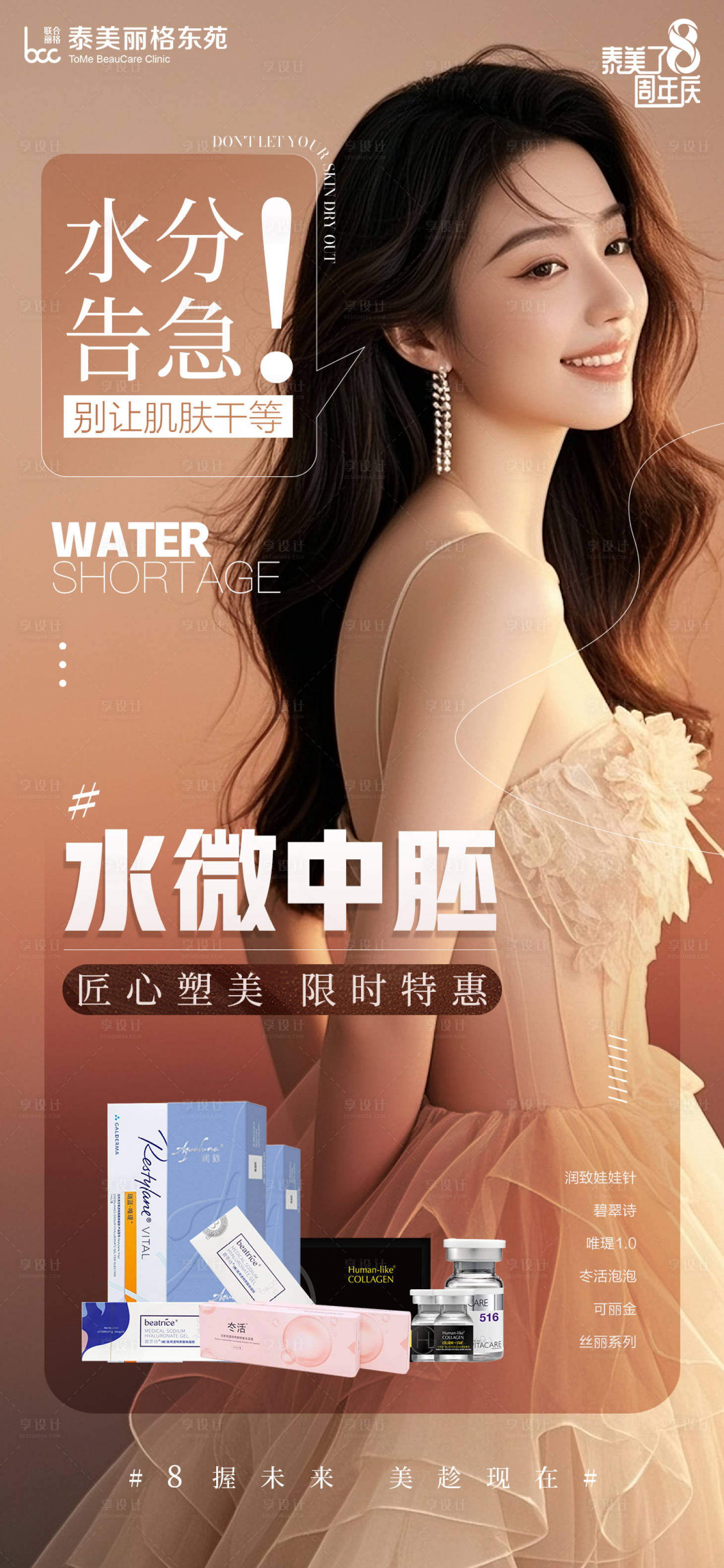 源文件下载【享设计】搜索编号：87360031950763747【医美补水海报】