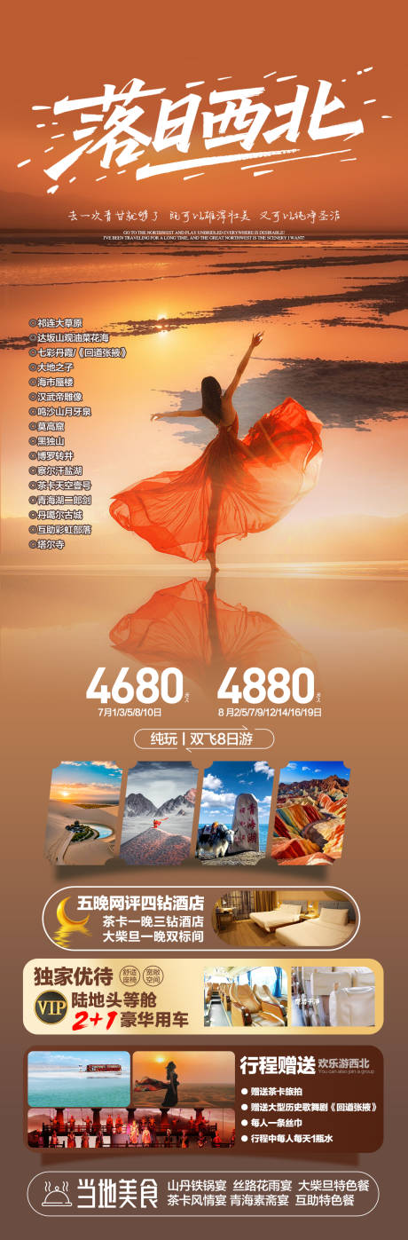 落日西北旅游长图