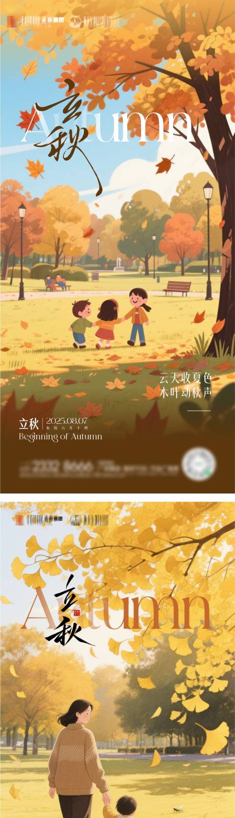 源文件下載【享設計】搜索編號：32500032204025587【地產立秋節氣海報】