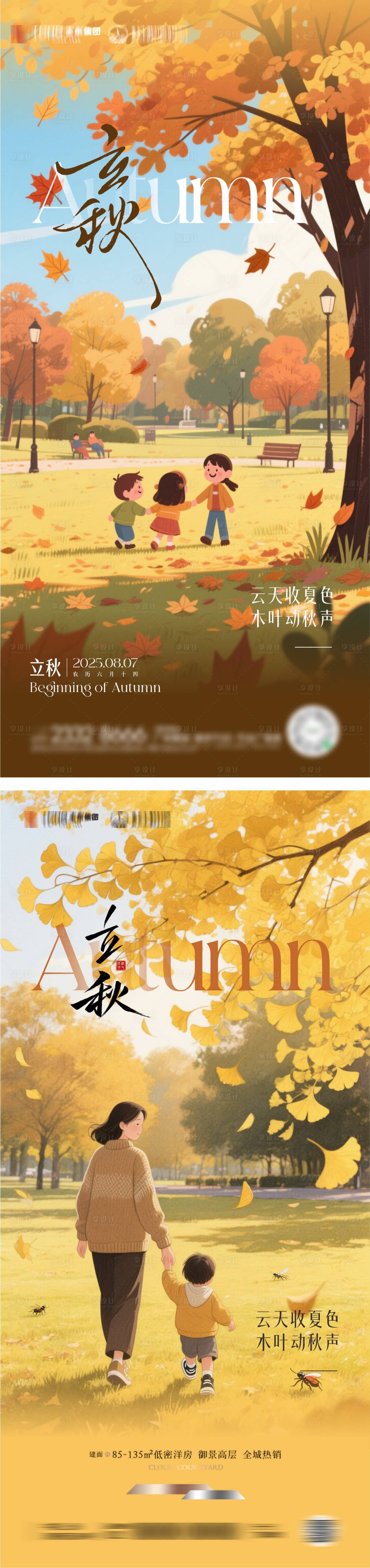 源文件下載【享設計】搜索編號：32500032204025587【地產立秋節氣海報】
