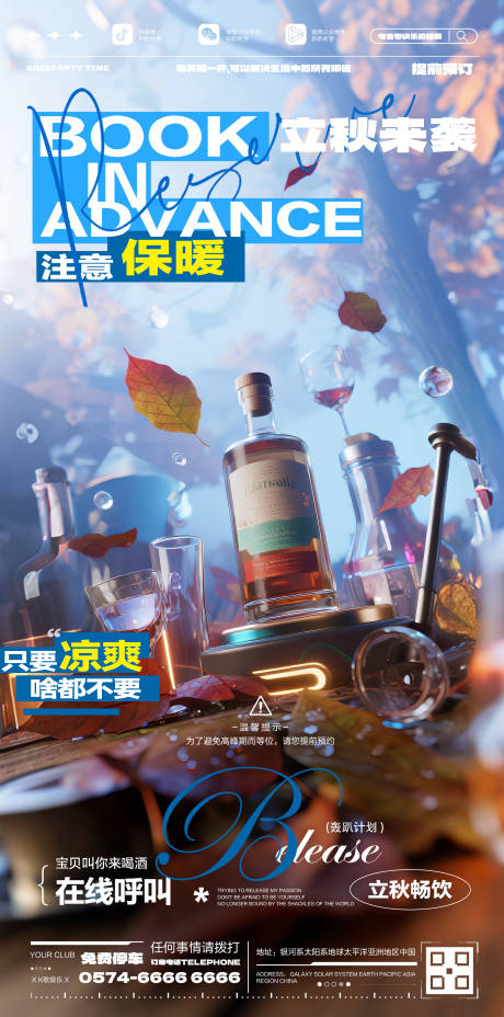 源文件下载【享设计】搜索编号：46100032085744918【酒吧立秋节气海报】
