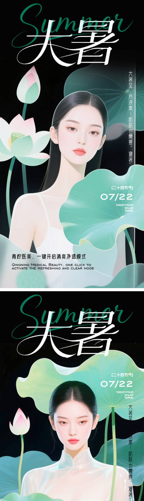 源文件下載【享設(shè)計(jì)】搜索編號(hào)：84190032051782956【醫(yī)美大暑節(jié)氣海報(bào)】