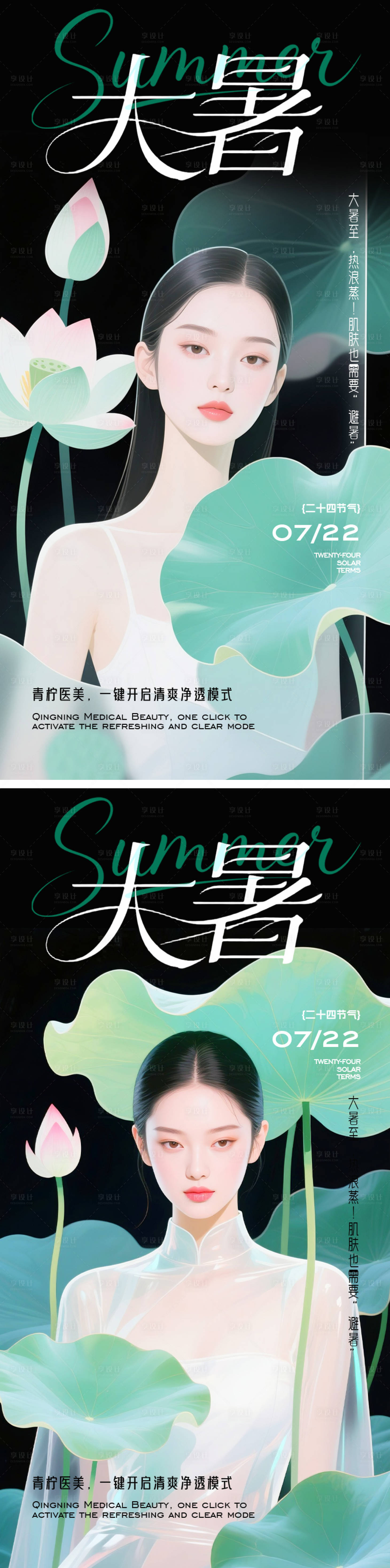 源文件下載【享設計】搜索編號：84190032051782956【醫(yī)美大暑節(jié)氣海報】