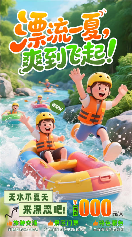源文件下载【夏日漂流海报】编号：21280032040091422