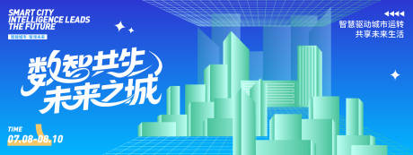 源文件下载【数智共生 未来之城智慧城市背景板】编号：59170031788122372