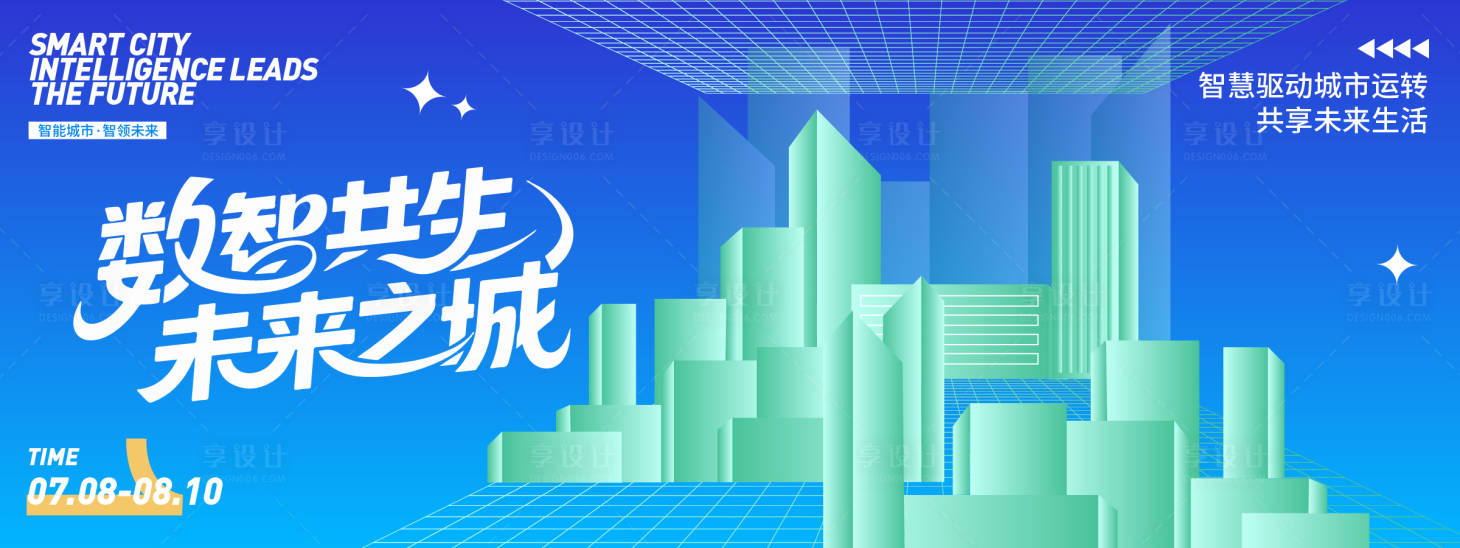 源文件下载【享设计】搜索编号：59170031788122372【数智共生 未来之城智慧城市背景板】
