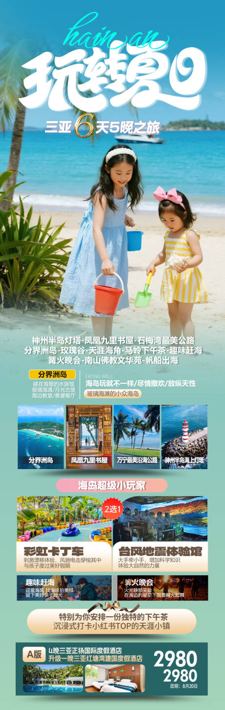 源文件下载【海南亲子旅游促销海报】编号：83230031994266773