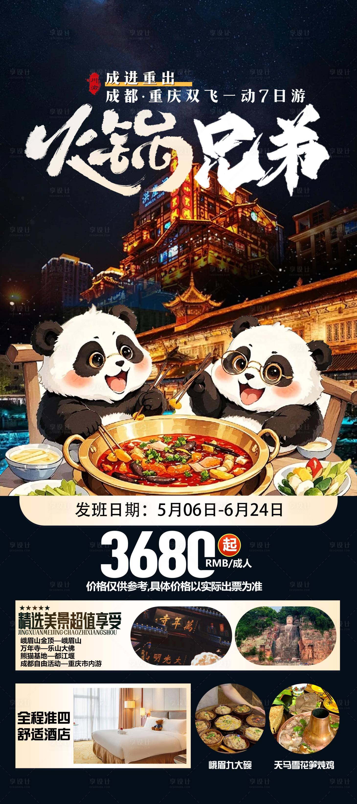 源文件下載【享設計】搜索編號：75410031790522701【四川旅游海報】