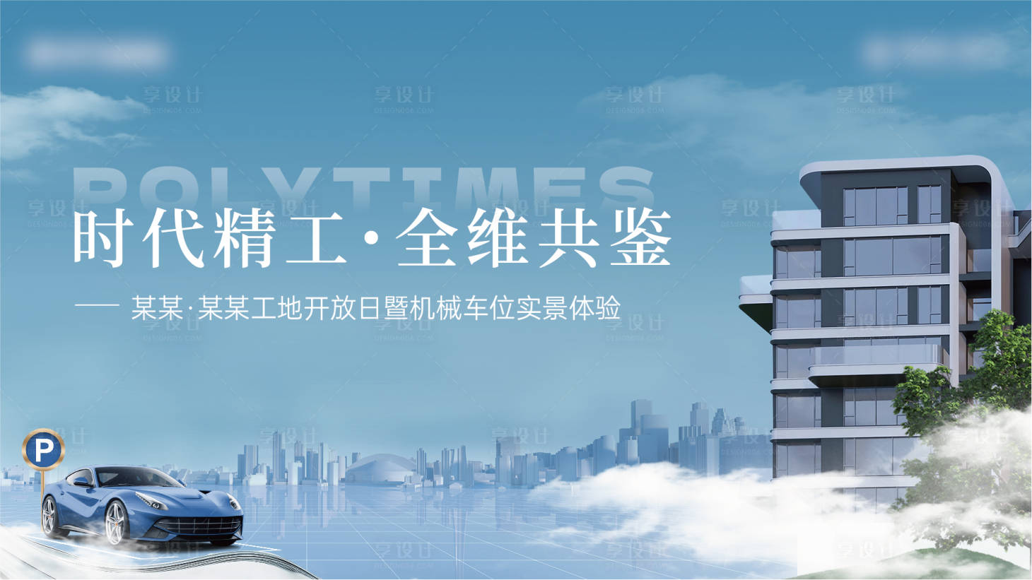 源文件下载【享设计】搜索编号：73540032253135045【地产工开车位背景板】