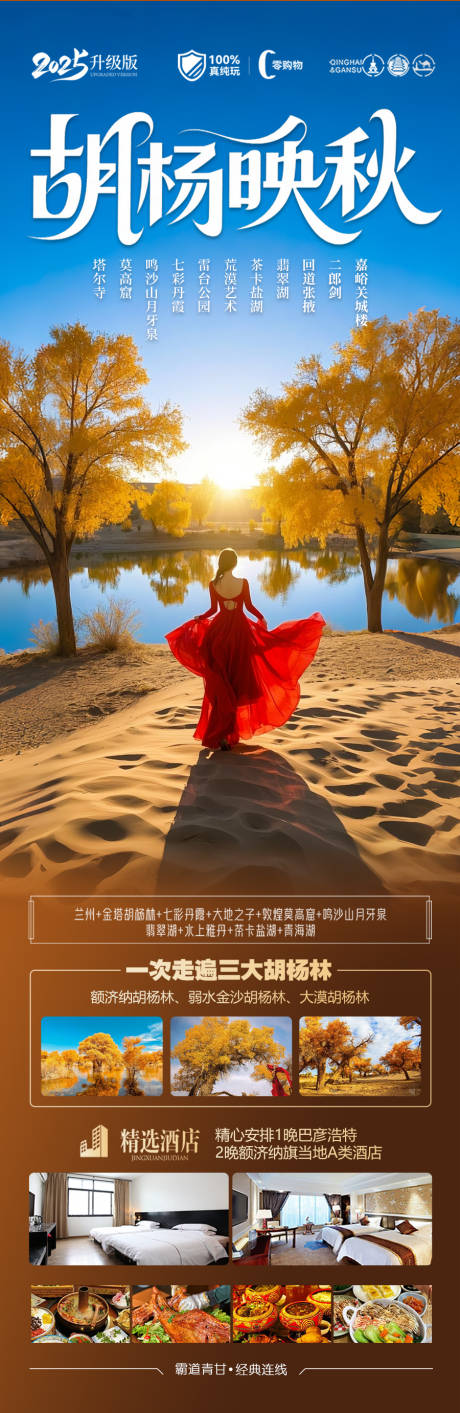 源文件下載【胡楊林秋季青甘新疆旅游海報 】編號：76940032191763570