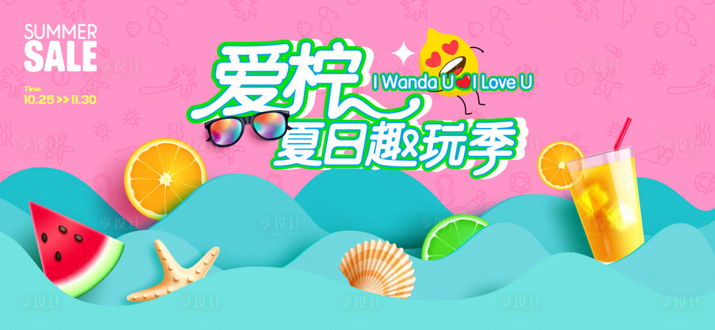 源文件下載【享設計】搜索編號：48190031925846809【夏天生活節活動展板】