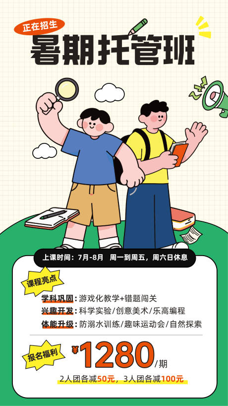 源文件下载【手绘风暑假班招生海报】编号：24060031769722107