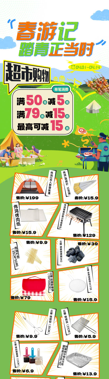 春日露营超市长图
